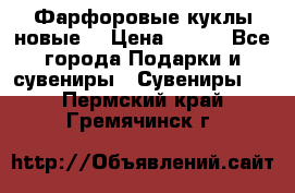 Фарфоровые куклы новые  › Цена ­ 450 - Все города Подарки и сувениры » Сувениры   . Пермский край,Гремячинск г.